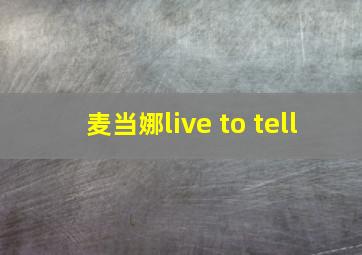 麦当娜live to tell